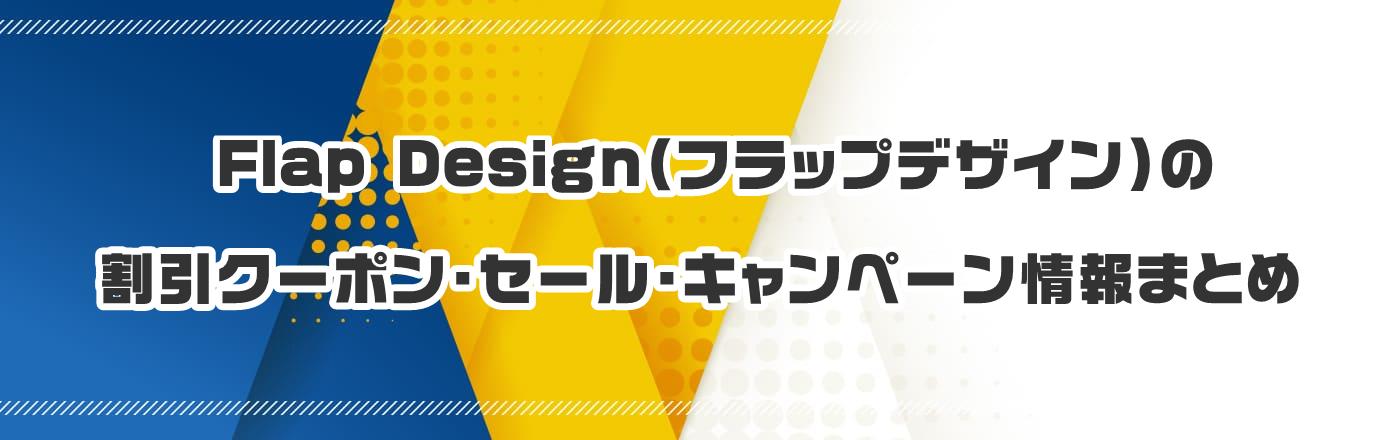 Flap DesignitbvfUCj̃N[|EELy[܂Ƃ